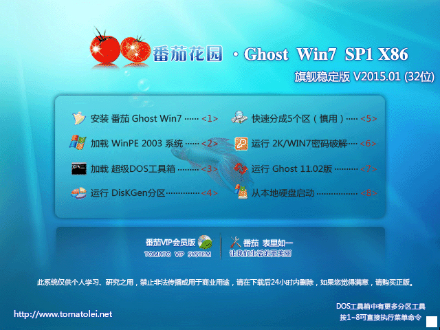 番茄花园 GHOST WIN7 SP1 X86 旗舰稳定版 V2015.01 (32位) 番茄花园最新win7系统