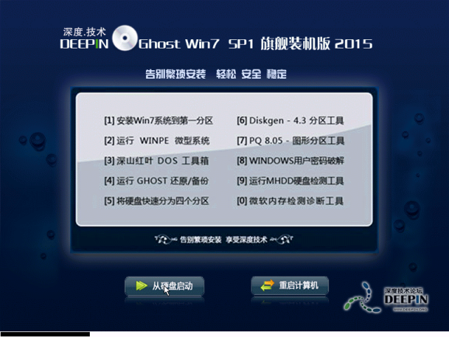 深度技术GHOST WIN7 SP1旗舰装机版(64位) 2015.02