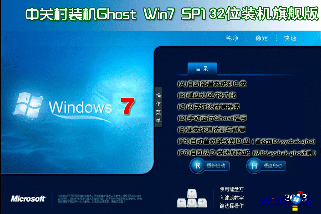 中关村Ghost Win7 Sp1 x86装机旗舰版（32位）v2015.2 中关村最新win7系统