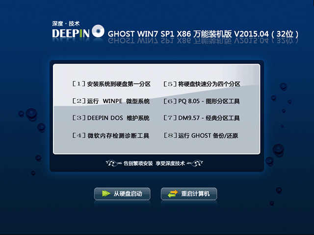 深度技术 GHOST WIN7 SP1 X86 装机旗舰版 V2015.04（32位）