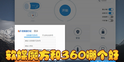 360安全卫士对比软媒魔方：哪个软件比较好用？