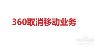 360手机卫士可以取消和办理移动业务吗？