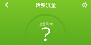 利用360手机卫士查看手机话费和流量的方法教程