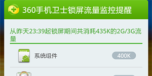 360手机卫士关闭锁屏流量监控提醒的技巧
