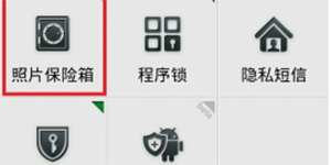 360手机卫士加密图片360手机卫士加密图片的方法教程