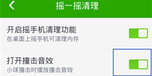 360手机卫士取消摇一摇清理垃圾功能音效的图文教程