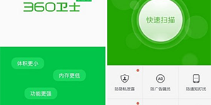 360卫士极客版和360手机卫士哪个好用？