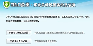 360杀毒恢复360杀毒怎么恢复IE默认设置