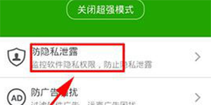 360杀毒防隐私泄露手机360杀毒防隐私泄露功能开启方法