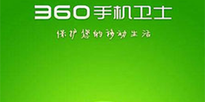 360手机卫士防窃听360手机卫士独家推出两大防窃听功能