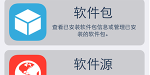 ios越狱后怎么安装360手机卫士的详细教程