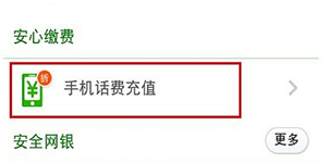 360手机卫士安全支付360手机卫士可一键冲话费
