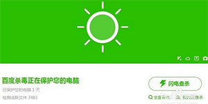 百度杀毒软件好么百度杀毒软件杀毒速度快么