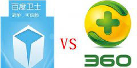 百度卫士VS360安全卫士性能比较孰强孰弱