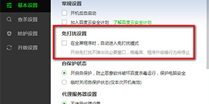 百度杀毒有免打扰模式么如何设置百度杀毒免打扰模式