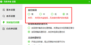 百度杀毒的实时监控不同级别之间的差别在哪里