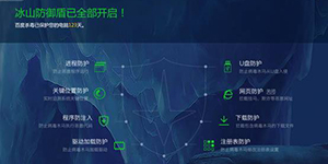 百度杀毒正式上线引擎雪狼全新升级为雪狼二代