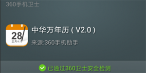 360手机卫士新增安全安装器功能可掐断病毒入侵关口