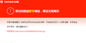 百度杀毒成功检测出并拦截了虚假话费充值网站