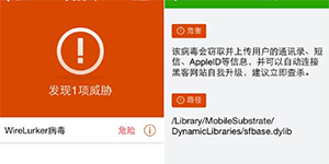 360手机卫士专业版独家查杀WireLurker病毒