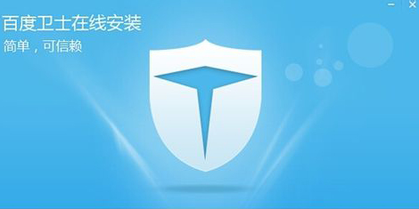 百度卫士视频提速版下载教程百度卫士视频提速版安装