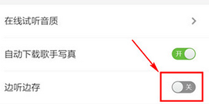 酷狗音乐边听边下载开启手机酷狗音乐边听边下载的方法