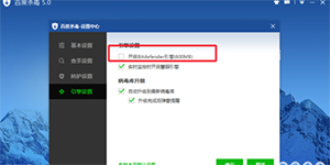 新版百度杀毒更新BD引擎如何开启