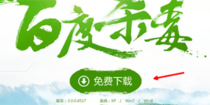 教你如何下载安装百度杀毒雪狼引擎