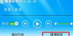 酷狗音乐随便听听在哪酷狗音乐随便听听功能体验