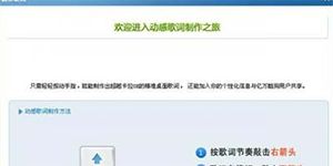 酷狗音乐如何制作歌词酷狗音乐制作歌词的图文教程