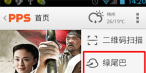pps影音绿尾巴怎么用pps影音手机版绿尾巴使用方法教程