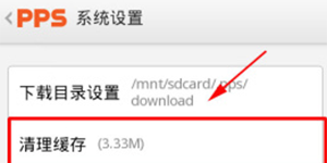 怎么清理pps缓存PPS影音手机版清理缓存的方法