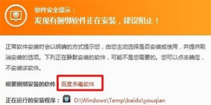 如何禁止百度杀毒软件捆绑安装其他不相关的软件