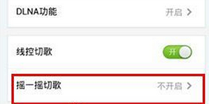 酷狗音乐切歌手机酷狗音乐摇一摇切歌开启方法