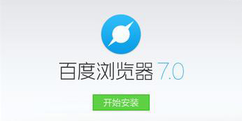 百度浏览器版本查询百度浏览器使用方法