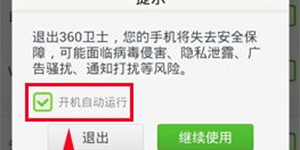 360手机卫士极客版关闭开机自动运行的方法