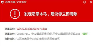 百度杀毒率先查杀带病毒的“王全安嫖娼”视频文件