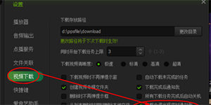 爱奇艺PPS影音下载中退出程序时提醒方法
