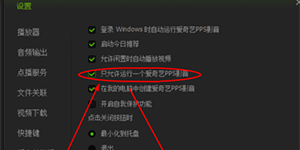 爱奇艺PPS影音只允许运行一个的设置方法