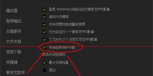 PPS影音有自我保护功能PPS影音开启自我保护功能的方法