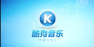 酷狗音乐正式发布了针对iPad平台设计的客户端