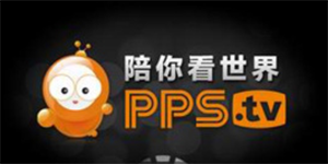 pps影音是集pp直播点播于一身的网络电视软件
