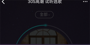 酷狗音乐高潮挑歌酷狗音乐高潮挑歌使用方法
