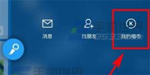 酷狗唱币充值手机酷狗音乐充值唱币的方法