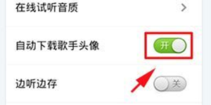 酷狗音乐歌手头像手机酷狗音乐自动下载歌手头像的方法