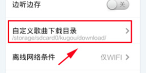手机酷狗音乐自定义歌曲下载目录如何更改