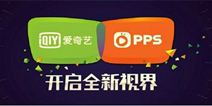 pps影音和爱奇艺合并以后pps影音还能否看网络电视