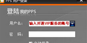 PPS影音播放器成为会员以获取更多在线资源的方法