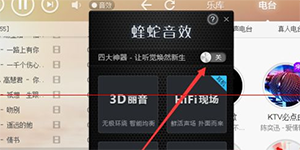 酷狗音乐蝰蛇音效怎么开启酷狗音乐蝰蛇音效