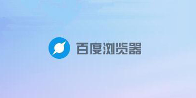 百度浏览器收藏夹路径在哪？如何从其他浏览器导入网址